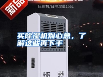 行业资讯买除湿机别心急，了解这些再下手