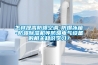 怎样提高防爆空调-防爆冰箱-防爆除湿机等防爆电气设备的相关知识学习？