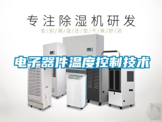 企业动态电子器件温度控制技术