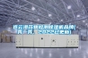 连云港药物检测除湿机品牌(秀一秀，2022已更新)