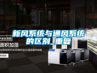 企业动态新风系统与通风系统的区别_重复