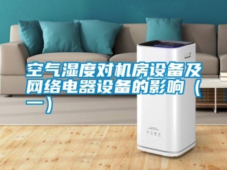 行业资讯空气湿度对机房设备及网络电器设备的影响（一）