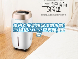 企业动态贵州专业防爆除湿机价格(21世纪2022已更新)_重复