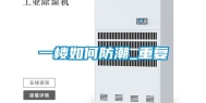 一楼如何防潮_重复