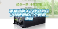 要知道的关于除湿机维护和使用的几个问题_重复