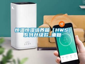 知识百科恒温恒湿培养箱（HWS）系列升级款_重复