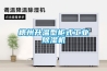 梧州升温型柜式工业除湿机