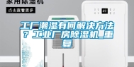工厂潮湿有何解决方法？工业厂房除湿机_重复
