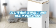 怎么找出恒温恒湿空调压缩机不启动的原因