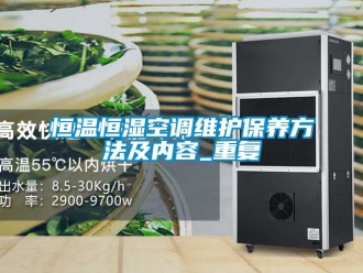 知识百科恒温恒湿空调维护保养方法及内容_重复