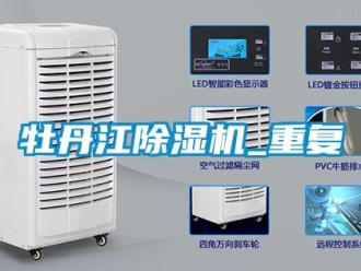 行业资讯牡丹江除湿机_重复