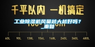 工业除湿机风量越大越好吗？_重复