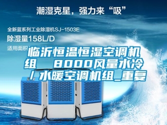 知识百科临沂恒温恒湿空调机组  8000风量水冷／水暖空调机组_重复