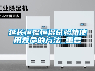 知识百科延长恒温恒湿试验箱使用寿命的方法_重复