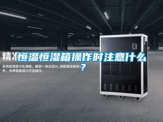 知识百科恒温恒湿箱操作时注意什么？