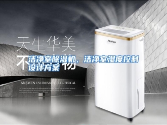 行业资讯洁净室除湿机，洁净室湿度控制设计方案