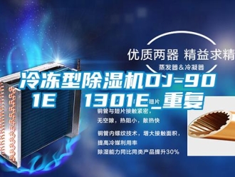 行业资讯冷冻型除湿机DJ-901E  1301E_重复