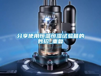知识百科分享使用恒温恒湿试验箱的妙招_重复