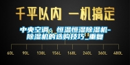 中央空调：恒温恒湿除湿机-除湿机的选购技巧_重复