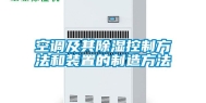 空调及其除湿控制方法和装置的制造方法