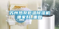 苏州热泵低温除湿机哪家好_重复