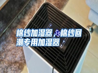 行业资讯棉纱加湿器，棉纱回潮专用加湿器