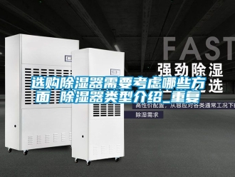 行业资讯选购除湿器需要考虑哪些方面 除湿器类型介绍_重复