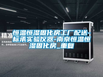 知识百科恒温恒湿固化房工厂配送-标承实验仪器-南京恒温恒湿固化房_重复