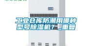 工业仓库防潮用哪种型号除湿机？_重复