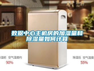 行业资讯数据中心主机房的加湿量和除湿量如何计算