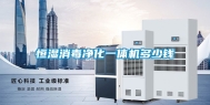 恒湿消毒净化一体机多少钱