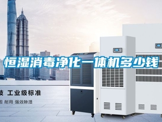 知识百科恒湿消毒净化一体机多少钱