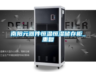 知识百科南阳元器件恒温恒湿储存柜_重复