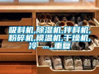 行业资讯吸料机,除湿机,拌料机,粉碎机,模温机,干燥机,冷 ..._重复