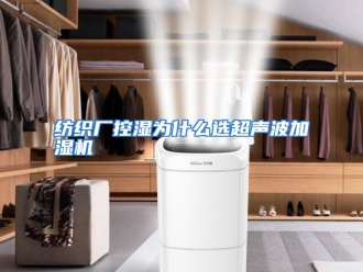 常见问题纺织厂控湿为什么选超声波加湿机