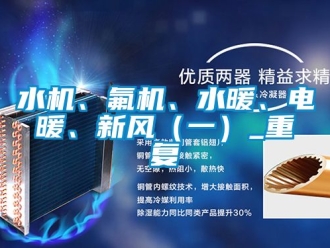 企业动态水机、氟机、水暖、电暖、新风（一）_重复