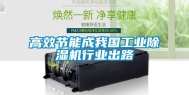 高效节能成我国工业除湿机行业出路
