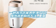 一种高效节能的防潮PTC加热器的制作方法_重复