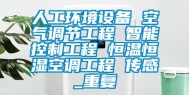 人工环境设备 空气调节工程 智能控制工程 恒温恒湿空调工程 传感_重复