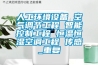 人工环境设备 空气调节工程 智能控制工程 恒温恒湿空调工程 传感_重复
