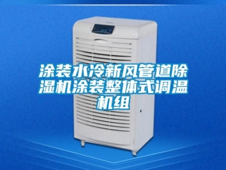 常见问题涂装水冷新风管道除湿机涂装整体式调温机组