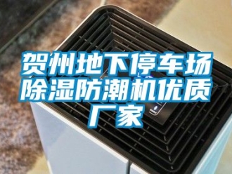 企业动态贺州地下停车场除湿防潮机优质厂家