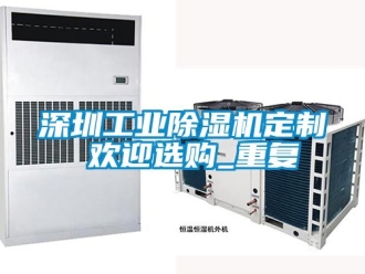 常见问题深圳工业除湿机定制 欢迎选购_重复