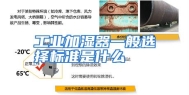 工业加湿器一般选择标准是什么