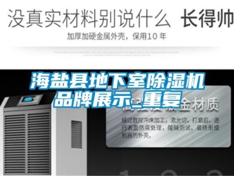 企业动态海盐县地下室除湿机品牌展示_重复