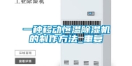 一种移动恒温除湿机的制作方法_重复
