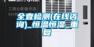 全壹检测(在线咨询)_恒温恒湿_重复