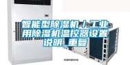 智能型除湿机／工业用除湿机温控器设置说明_重复