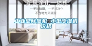 工业型除湿机 小型除湿机价格