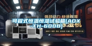 可程式恒温恒湿试验箱(ADX-TH-600B)